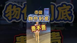 泰国的物价到底贵不贵这条视频一定要看完 #内容过于真实 #泰国