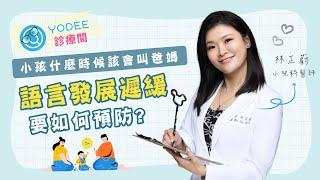 小孩2歲不會叫爸媽是語言發展遲緩嗎？要如何預防呢？｜優迪診療間 feat. 林芷蔚 小兒科醫師