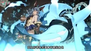 《碧藍幻想 Versus》RPG 變成格鬥遊戲 玩起來是什麼感覺！？