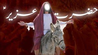 Hazrat Uzair ka waqia | Story of Prophet Uzair | Qasas ul anbiya | Amber Voice | Urdu & Hindi |