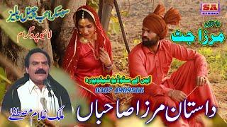 Dastan Mirza Sahiban Live Program Mirza Jutt Super Hitt Punjabi Dastan By Malik Ghulam Mustfa Jutt