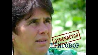 ПРИГОВОР ОТМЕНЯЕТСЯ Тульчинская Елена