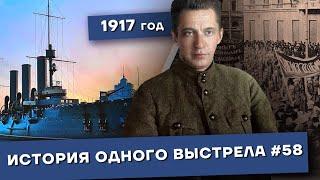 История одного выстрела #58 / Август-октябрь1917 года