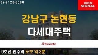 부동산토마토TV 알토마토 rtomato 02/12(화) 부동산시그널 : 9호선 언주역 도보 약 3분   강남구 논현동 다세대주택