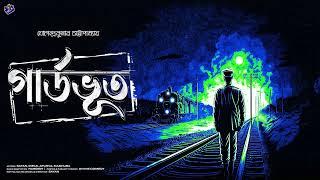 #RadioMilan | Guard Bhoot | Jogendrakumar Chattopadhay | #horror | #classic | bangla audio story