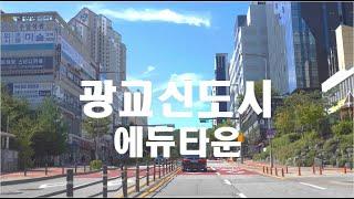 [4K HDR] 경기도 수원 광교신도시 에듀타운  #Suwon #EduTown  #Gwanggyo  #Gyeonggi #Driving #Korea