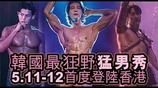 韓國最狂野猛男秀 • Wild Wild首次登陸香港｜Wild Wild Hong Kong Tour 2024 ｜Black Braille Limited