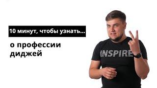 10 минут, чтобы узнать о профессии диджей