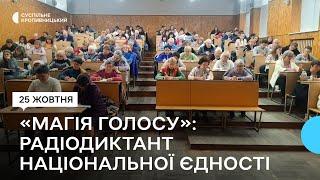 "Магія голосу". Кропивницький долучився до Радіодиктанту національної єдності