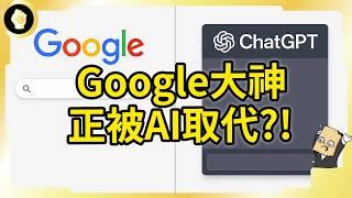 谷歌搜尋市佔10年新低！人們有事寧問GPT，或上Threads發問？