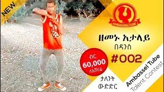 ዘመኑ አታላይ - በዳንስ | Zemenu Atalay - Dance| #002 | Ambassel Tube Talent Contest | 2019