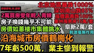 沿海城市大面積鶴崗化，深圳房價暴跌85%，燕郊暴跌1000%，惠州海景房15萬就能買，業主窮得只剩海！房產拋售潮房價如蔥，東北2萬就能買房躺平#大陸買房#大陸房產#未公開的中國#房子現#充場#買房套路