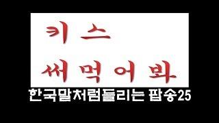 한국말처럼 들리는 팝송모음 25회