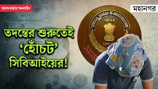 RG Kar Hospital । CBI । জোকার পথে আচমকা ইউ-টার্ন! দিনভর কী কী করল সিবিআই