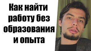 Как найти хорошую работу без образования и опыта работы