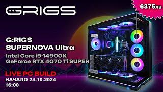 G:RIGS PC Build Live! - Гейминг компютър G:RIGS SUPERNOVA Ultra с Intel Core i9-14900K и RTX 4070 Ti