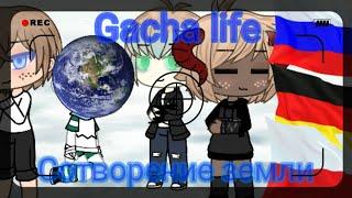 "Сотворение земли" прикол Gacha Life PlanetHumans~