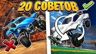 Как Научиться Играть в Рокет Лигу? 20 Советов Для Новичков! | Rocket League