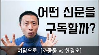 조중동 vs 한경오, 어떤 신문을 구독할까?