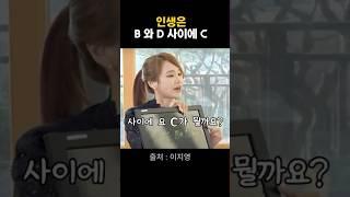 인생은 B 와 D 사이에 C #이지영 #인문학 #명언 ️오늘도 별 하나, 마음에 담아가세요~