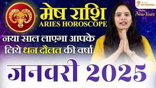 मेष राशि जनवरी 2025 राशिफल | Mesh Rashi January 2025 | 1 से 30 जनवरी केसा जाएगा | Nidhi Shrimali