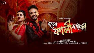 Bolo Kali Maiki | বলো কালী মাইকী | Keshab Dey | Swastika Dutta | Kali Puja Song 2023