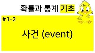 [확률과통계 기초] 1-2. 사건