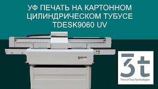 Уф печать на картонном цилиндрическом тубусе tDesk9060 UV | 3t group - печать на любых материалах