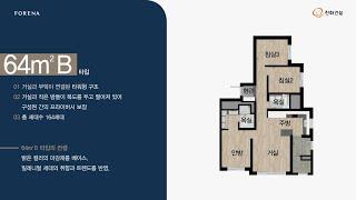 한화 포레나 수원장안 전용면적 64B 타입 세대 둘러보기