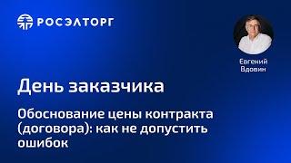 День заказчика Росэлторг. Обоснование цены контракта (договора): как не допустить ошибок