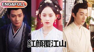 【全集完结】《红颜覆江山》| ENG SUB | 张雅梦 #短剧 #热门短剧 #薄荷听书 #drama  #new #romantic
