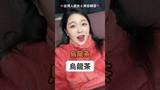 可愛い台湾人と中国語発音練習しましょう️#shorts #中国語
