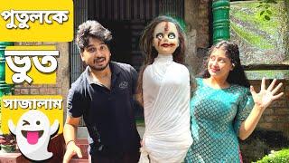 আমাদের পুতুল মেঘাকে ভুত সাজালাম | Decorated The Doll As A Ghost