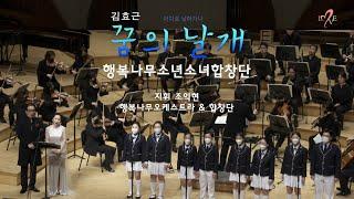 2021삶과나눔콘서트/ 꿈의날개 / 행복나무 오케스트라&합창단, 소년소녀 합창단, 소프라노 김순영, 바리톤 김동섭/ 지휘 조익현
