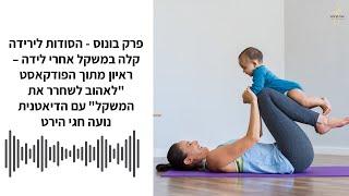 פרק בונוס – ירידה במשקל אחרי לידה -  מתוך הפודקאסט "לאהוב לשחרר את המשקל" עם הדיאטנית נועה חגי הירט.