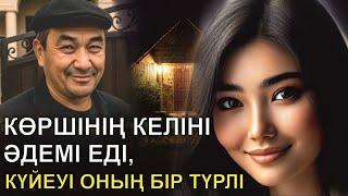 КӨРШІНІҢ КЕЛІНІ ӘДЕМІ ЕДІ, КҮЙЕУІ ОНЫҢ БІР ТҮРЛІ