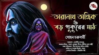 #তারানাথ তান্ত্রিক ও বড় পুকুরের মাঠ || তারানাথ তান্ত্রিকের গল্প || Taradas Bondopadhyay অনুপ্রাণিত