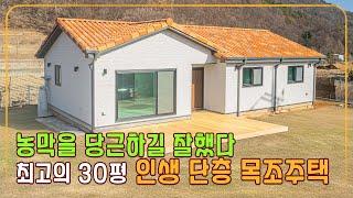농막을 과감하게 처분하고 30평 목조 기와집을 지었습니다 소형 단층 목조주택 이영상 꼭 보세요