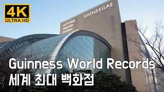 [4K] 세계 최대 백화점 기네스 월드 레코드 공식인증 신세계 센텀시티 부산 해운대 Guinness World Records Shinsegae Centum Department 기록