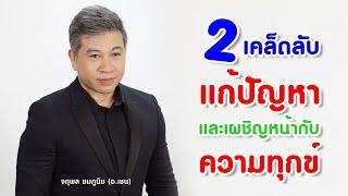 2เคล็ดลับ แก้ปัญหา และเผชิญหน้ากับความทุกข์ I จตุพล ชมภูนิช I Supershane Thailand