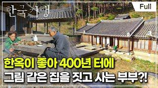 [Full] 한국기행 - 고택에서 하룻밤 제3부 내 사랑 한옥집