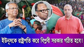 ইউনূসকে রাষ্ট্রপতি করে বিপ্লবী সরকার গঠিত হবে! Mostofa Feroz I Voice Bangla