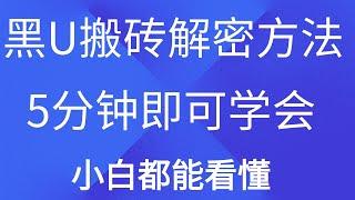 为什么会有黑U 網路創業 搬砖赚钱教程 黑usdt出金 便宜黑u 溢价搬砖套利实现月入6位数。如何利用usdt一天搬砖套利1000＋？