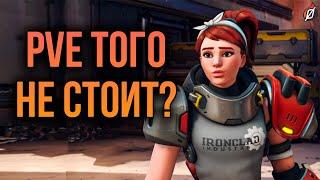 Стоит ли брать PvE в Overwatch 2?  Честный обзор, плюсы и минусы