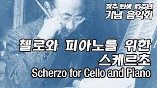 [음악가 정추 TenChu] 첼로와 피아노를 위한 스케르초 ㅣ 정추 작곡 ㅣ 잠불 카자흐스탄 필하모닉 오케스트라