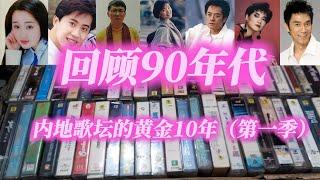 回顾90年代内地流行歌曲的黄金10年，聆听那些火遍大街小巷的神曲