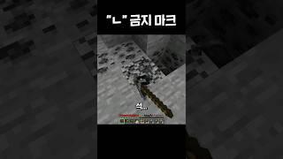 "ㄴ" 을 말할 수 없는 마인크래프트 #shorts