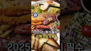 안보면 후회하는 신림 필수 맛집 모음 [2025년 상반기]