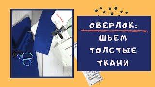 Оверлок. Как НАСТРОИТЬ ОВЕРЛОК.  Дифференциал и давление лапки #оверлок_ШС