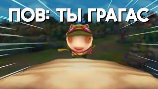 ПОВ: ТЫ ГРАГАС | LEAGUE OF LEGENDS